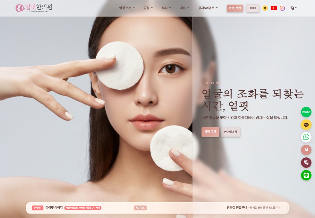 얼핏한의원 홈페이지 첫 화면